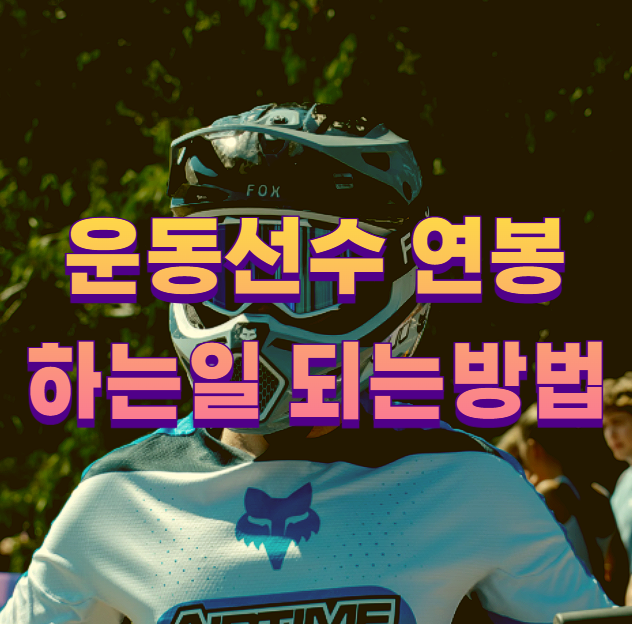 운동선수 연봉 하는일 되는방법1