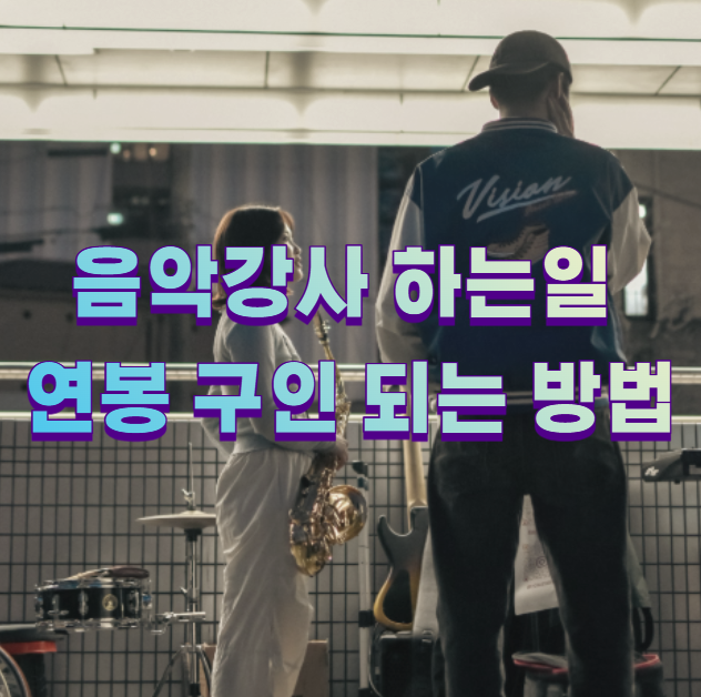 음악강사 하는일 연봉 구인 되는 방법1