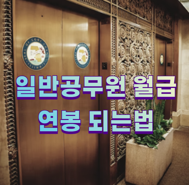 일반공무원 월급 연봉 되는법1