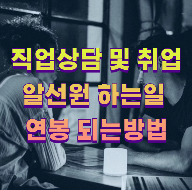 직업상담 및 취업알선원 하는일 연봉 되는방법1