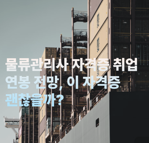 물류관리사 자격증 취업 연봉 전망, 이 자격증 괜찮을까1