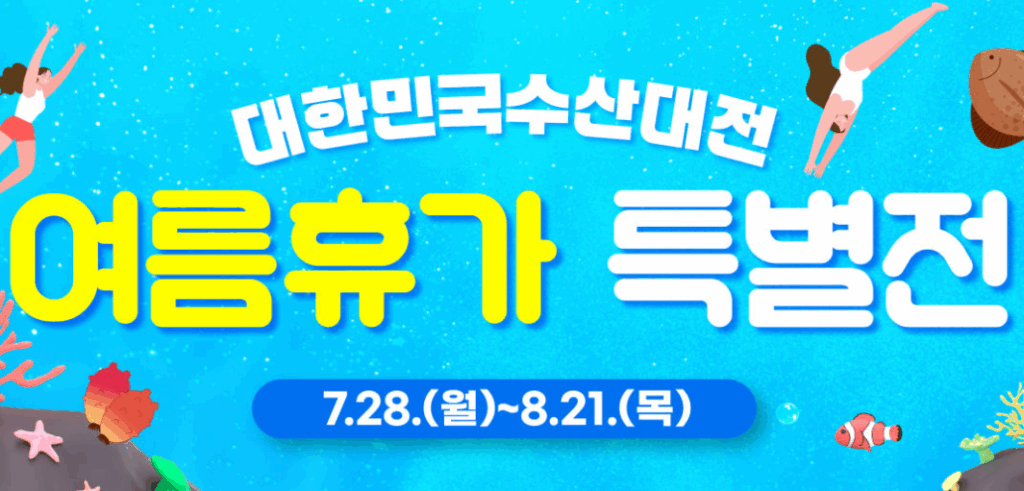 대한민국 수산대전 공식 누리집 온라인 쿠폰 사용처