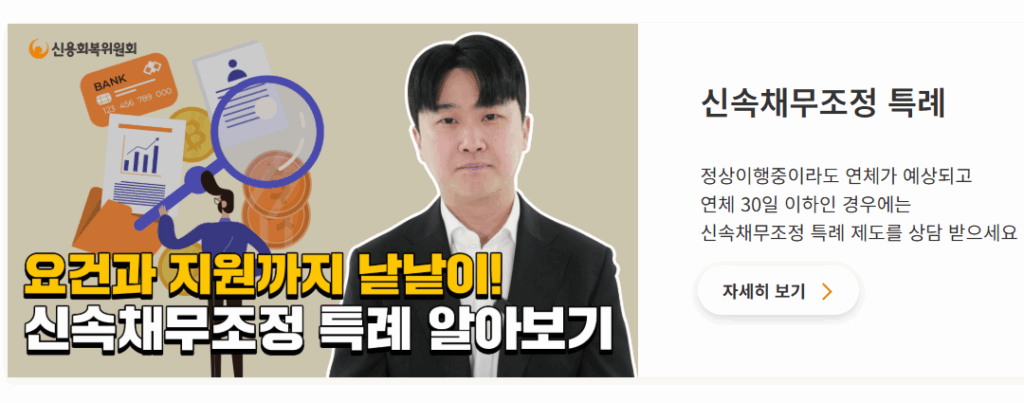 한전 신용회복위원회 금융 전기 통합 채무조정 신청 전기요금 추심 중단