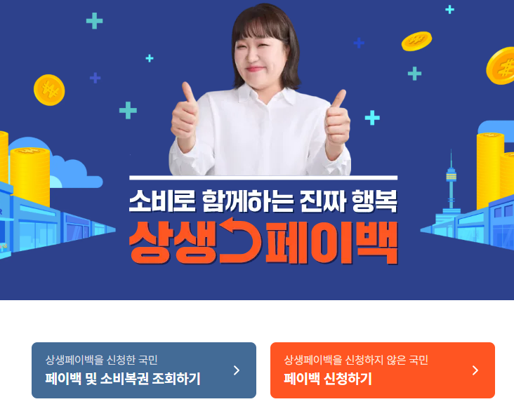 상생페이백 이번 달 환급금 확인 온누리환급금 혜택