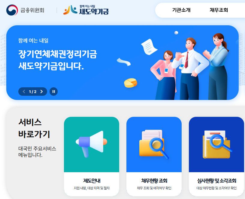 새도약기금 대상자 조회 방법 신청 방법, 새출발기금과 차이점 알아보기
