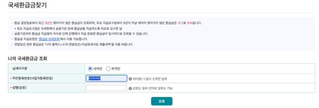 국세환급금 조회 신청 방법, 종소세·부가세·법인세 국세 초과분 환급 방법