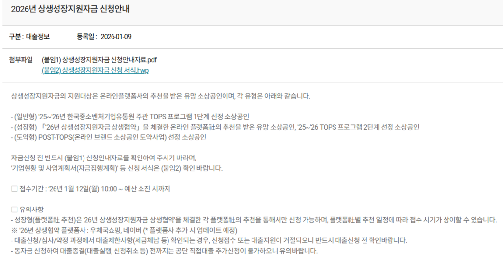 소상공인 상생성장지원자금 신청방법 대상 조건 한도 금액 금리 추천서 받는 법