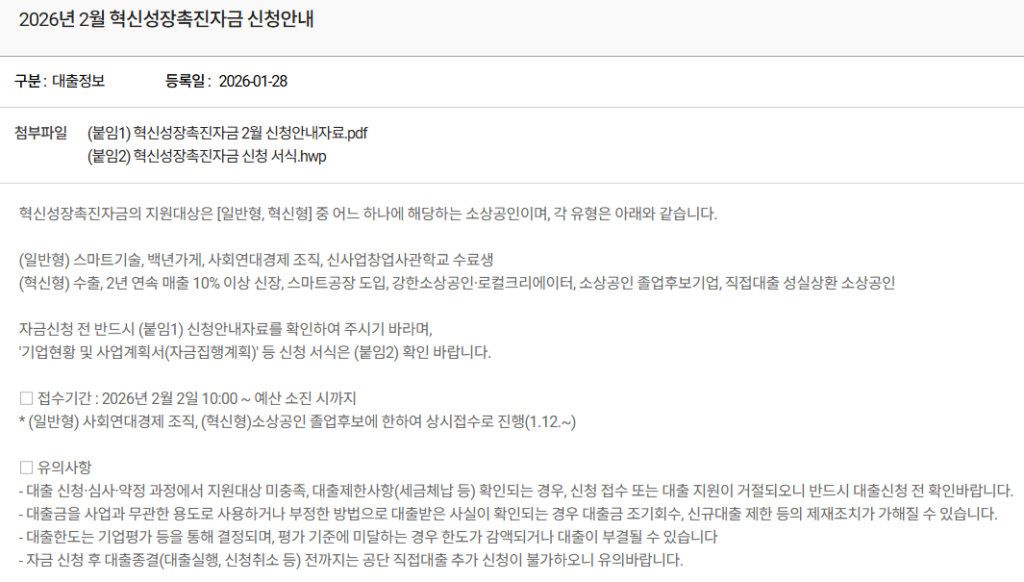 2026년 소상공인 혁신성장촉진자금 신청 방법, 실사 조건 서류 한도 승인 기간