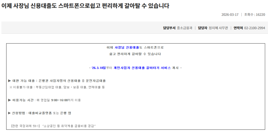 개인사업자 소상공인 대환대출 조건 은행 2금융권 신용 대출 증액 갈아타기 서류 방법