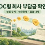DC형 회사 부담금 확인